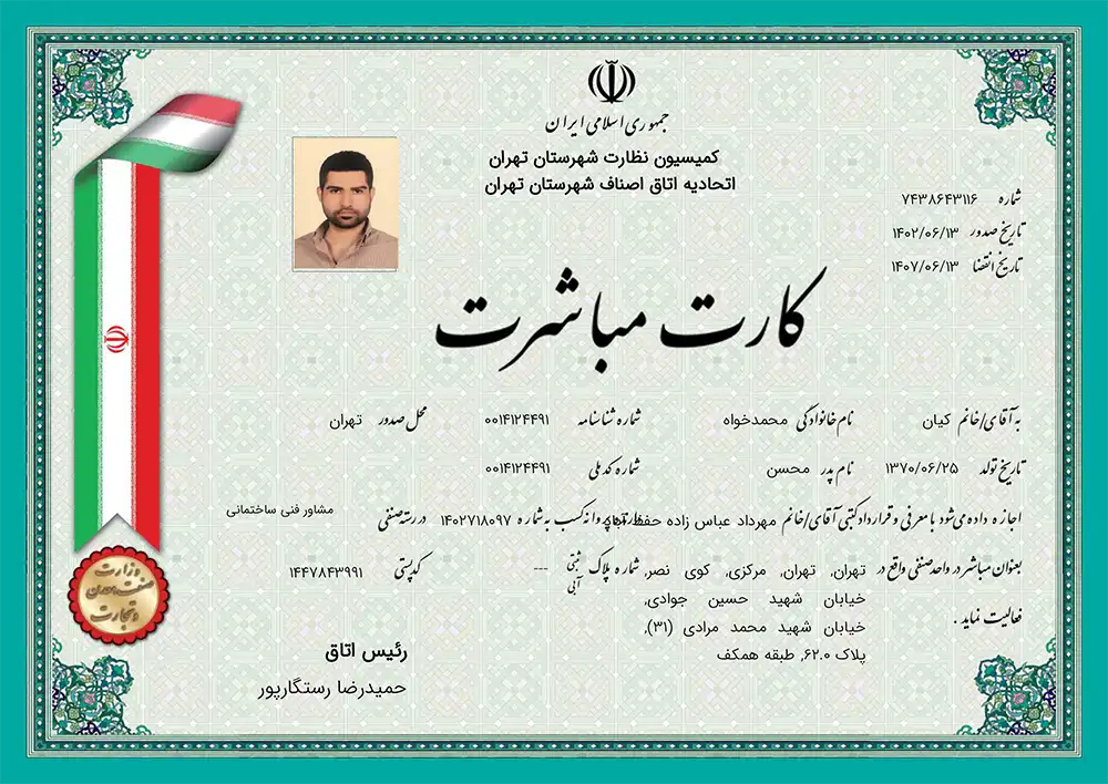 کارت مباشرت اتحادیه اتاق اصناف