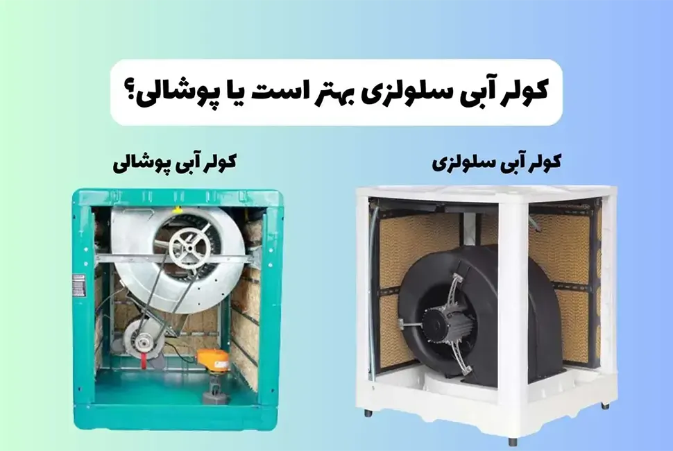 تفاوت کولر آبی های قدیمی و سلولزی