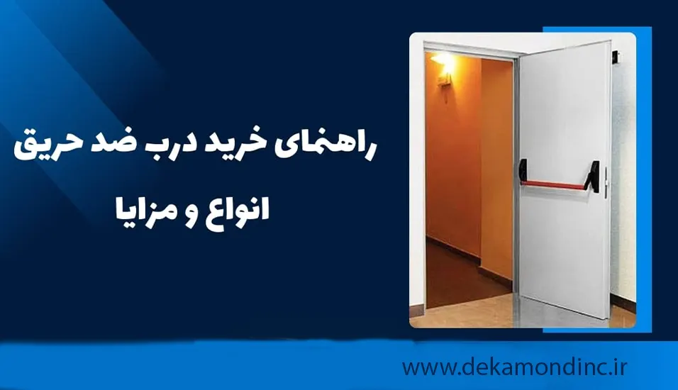 راهنمای کامل خرید درب ضد حریق